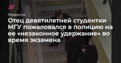 Отец девятилетней студентки МГУ пожаловался в полицию на ее «незаконное удержание» во время экзамена