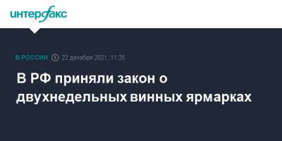 В РФ приняли закон о двухнедельных винных ярмарках