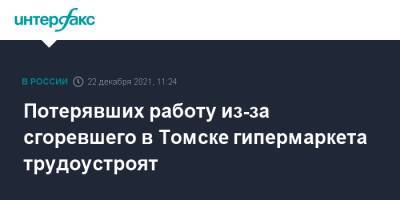 Потерявших работу из-за сгоревшего в Томске гипермаркета трудоустроят