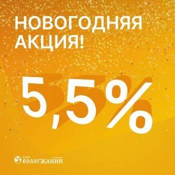 Новогодняя акция по потребительским кредитам от Банка «Вологжанин»!