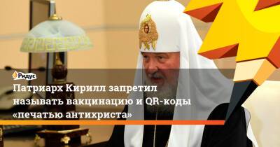 Патриарх Кирилл запретил называть вакцинацию иQR-коды «печатью антихриста»