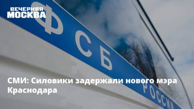СМИ: Силовики задержали нового мэра Краснодара