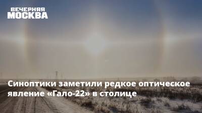 Евгений Тишковец - Синоптики заметили редкое оптическое явление «Гало-22» в столице - vm.ru - Москва