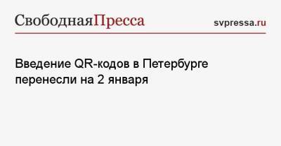 Введение QR-кодов в Петербурге перенесли на 2 января