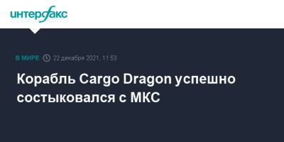 Корабль Cargo Dragon успешно состыковался с МКС
