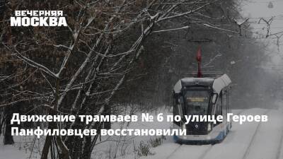 Движение трамваев № 6 по улице Героев Панфиловцев восстановили