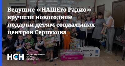 Ведущие «НАШЕго Радио» вручили новогодние подарки детям социальных центров Серпухова - nsn.fm - Серпухов