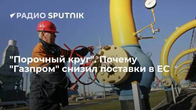 "Порочный круг". Почему "Газпром" снизил поставки в ЕС