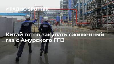 "Газпром" и Китай обсуждают поставки сжиженного газа и гелия с Амурского газоперерабатывающего завода