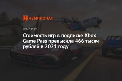 Стоимость игр в подписке Xbox Game Pass превысила 466 тысяч рублей в 2021 году