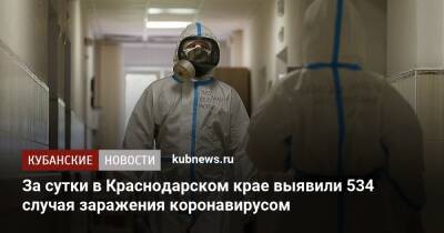 За сутки в Краснодарском крае выявили 534 случая заражения коронавирусом