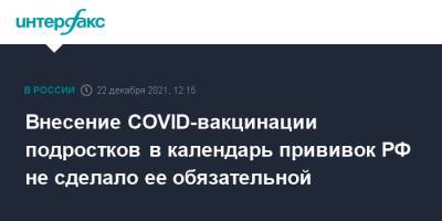 Внесение COVID-вакцинации подростков в календарь прививок РФ не сделало ее обязательной