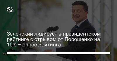 Зеленский лидирует в президентском рейтинге с отрывом от Порошенко на 10% – опрос Рейтинга
