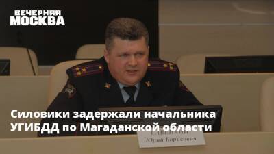 Силовики задержали начальника УГИБДД по Магаданской области