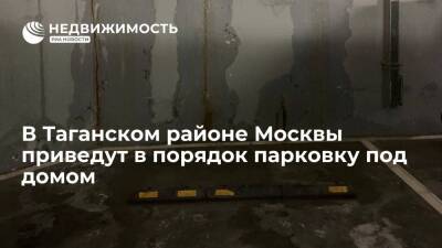 В Таганском районе Москвы приведут в порядок парковку под домом