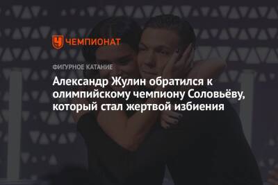 Александр Жулин обратился к олимпийскому чемпиону Соловьёву, который стал жертвой избиения
