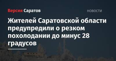 Жителей Саратовской области предупредили о резком похолодании до минус 28 градусов