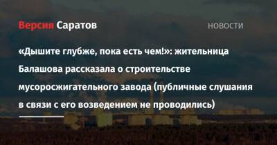 «Дышите глубже, пока есть чем!»: жительница Балашова рассказала о строительстве мусоросжигательного завода (публичные слушания в связи с его возведением не проводились)