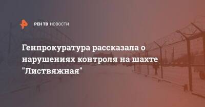 Генпрокуратура рассказала о нарушениях контроля на шахте "Листвяжная"
