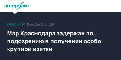 Мэр Краснодара задержан по подозрению в получении особо крупной взятки