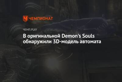 В оригинальной Demon's Souls обнаружили 3D-модель автомата
