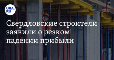 Свердловские строители заявили о резком падении прибыли