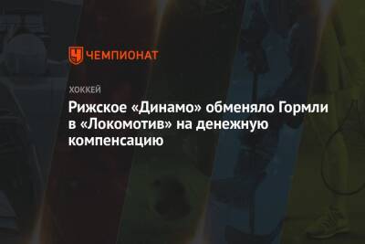 Рижское «Динамо» обменяло Гормли в «Локомотив» на денежную компенсацию