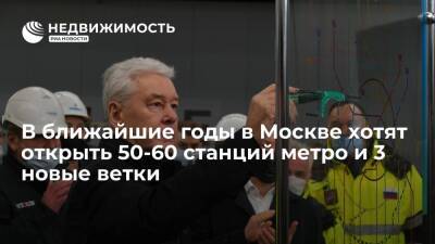 Собянин: в ближайшие годы в Москве планируют открыть 50-60 станций метро и 3 новые ветки