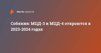 Собянин: МЦД-3 и МЦД-4 откроются в 2023-2024 годах