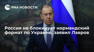 Глава МИД Лавров: Россия не блокирует работу нормандского формата по Украине