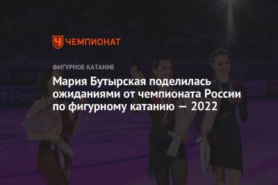Мария Бутырская поделилась ожиданиями от чемпионата России по фигурному катанию — 2022