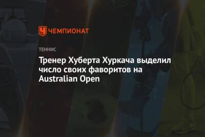 Тренер Хуберта Хуркача выделил число своих фаворитов на Australian Open