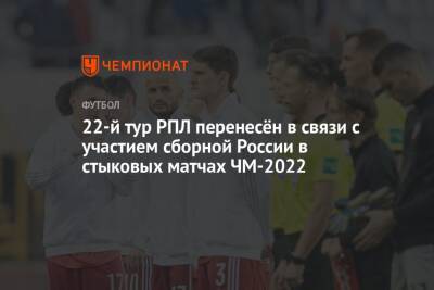 22-й тур РПЛ перенесён в связи с участием сборной России в стыковых матчах ЧМ-2022