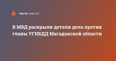 В МВД раскрыли детали дела против главы УГИБДД Магаданской области