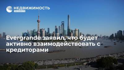 Evergrande заявил, что будет активно взаимодействовать с кредиторами - realty.ria.ru - Китай - Гонконг