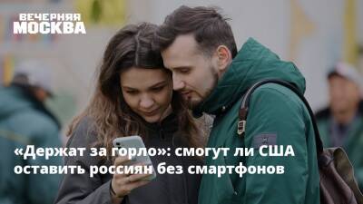 «Держат за горло»: смогут ли США оставить россиян без смартфонов