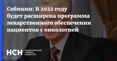 Собянин: В 2022 году будет расширена программа лекарственного обеспечения пациентов с онкологией