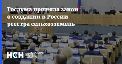 Госдума приняла закон о создании в России реестра сельхозземель