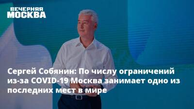 Сергей Собянин: По числу ограничений из-за COVID-19 Москва занимает одно из последних мест в мире