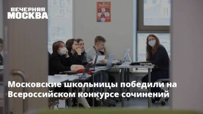 Московские школьницы победили на Всероссийском конкурсе сочинений