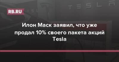 Илон Маск заявил, что уже продал 10% своего пакета акций Tesla