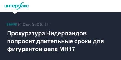 Игорь Стрелков - Сергей Дубинский - Олег Пулатов - Леонид Харченко - Прокуратура Нидерландов попросит длительные сроки для фигурантов дела MH17 - interfax.ru - Москва - Украина - Донецк - Голландия