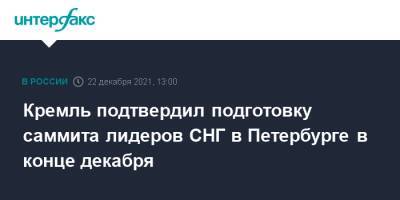 Кремль подтвердил подготовку саммита лидеров СНГ в Петербурге в конце декабря