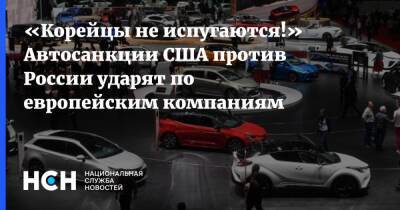 Олег Мосеев - «Корейцы не испугаются!» Автосанкции США против России ударят по европейским компаниям - nsn.fm - Россия - США - Украина - Вашингтон