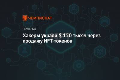 Хакеры украли $ 150 тысяч через продажу NFT-токенов