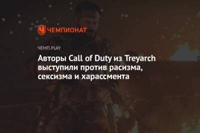 Авторы Call of Duty из Treyarch выступили против расизма, сексизма и харассмента