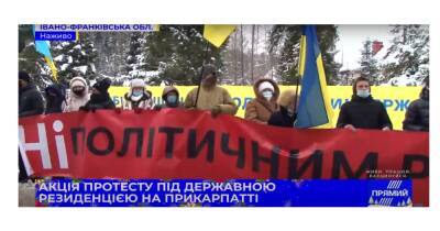 “Нет – политическим репрессиям”: под резиденцией Зеленского на Прикарпатье началась мирная акция протеста