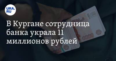 В Кургане сотрудница банка украла 11 миллионов рублей