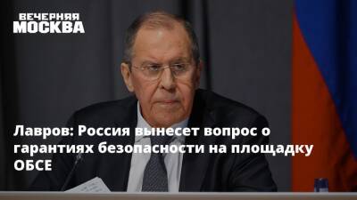 Лавров: Россия вынесет вопрос о гарантиях безопасности на площадку ОБСЕ