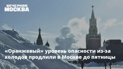 «Оранжевый» уровень опасности из-за холодов продлили в Москве до пятницы
